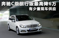 奔馳C級(jí)(進(jìn)口) 圖片