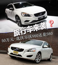 沃尔沃S60（进口） 图片