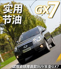 吉利GX7 图片