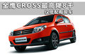 金鹰 金鹰cross 1.5 MT 标准图片