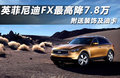 英菲尼迪FX 图片