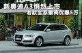 奥迪A3(进口) 图片