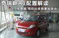 奇瑞A1 图片