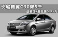 長城C30 圖片