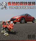 标致RCZ 图片