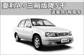 夏利A+ 图片