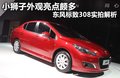 标致308 图片