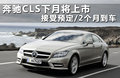 奔驰CLS 图片