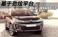 雪铁龙C4 Aircross 2012款 C4 Aircross图片