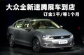 速腾 图片