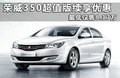 榮威350 圖片