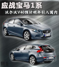 沃尔沃V40 图片