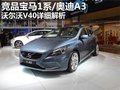 沃尔沃V40 图片