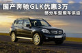奔驰GLK 图片