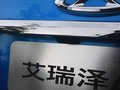 全新艾瑞泽5 图片