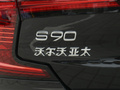 沃尔沃S90新能源 图片