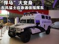 猛士 图片