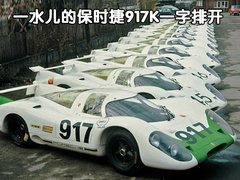 保时捷 917K