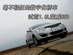 2008款 550G 1.8T 自动 品仕版