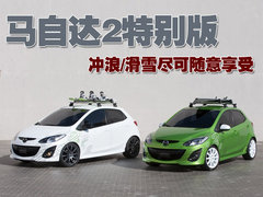 2008款 两厢 1.3 自动 时尚型