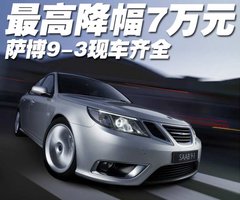 2008款 saab 9-3 Linear 2.0T AT 运动型5座