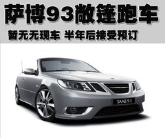 2008款 saab 9-3 Linear 2.0T AT 运动型5座