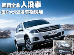 2010款 2.0TSI 自动 四驱旗舰版 5座