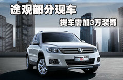 2010款 2.0TSI 自动 四驱旗舰版 5座