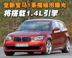 宝马(进口) 1系