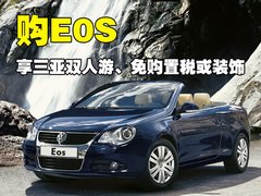 大众(进口) EOS