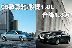 2008款 1.8T 自动 尊贵型