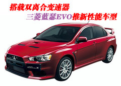 2008款 Evolution X  2.0T DCT ENKEI轮毂版