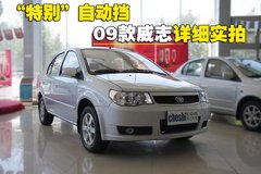 2009款 三厢 1.5L AMT 旗舰型
