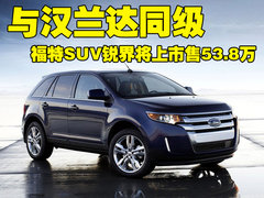 2008款 Edge 3.5 自动 5座 