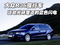 2008款 R36 3.6L 自动 旅行版