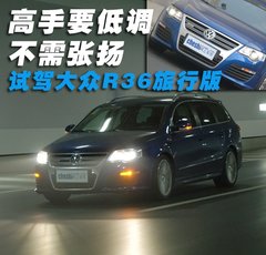 2008款 R36 3.6L 自动 旅行版
