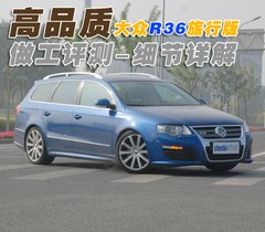 2008款 R36 3.6L 自动 旅行版