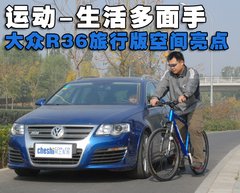 2008款 R36 3.6L 自动 旅行版