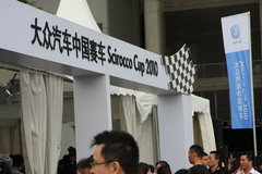 大众(进口) 尚酷Scirocco
