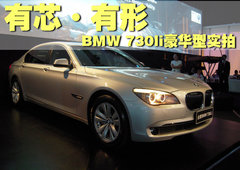 2009款 730Li 3.0L 豪华型