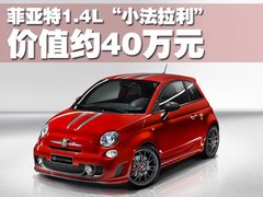 2011款 1.4L 自动 Pop时尚版