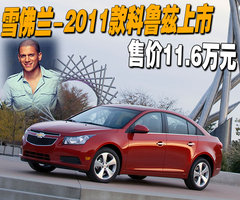 2011款 1.6SL 自动 天地版