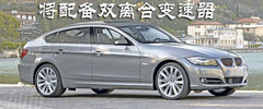 2009款 320i 2.0L 时尚型