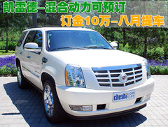 2010款 凯雷德ESCALADE 6.0 Hybrid