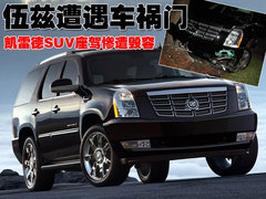 2010款 凯雷德ESCALADE 6.0 Hybrid