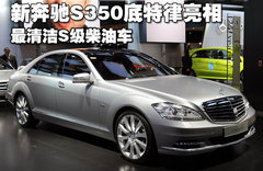 2010款 S300 3.0L 豪华型