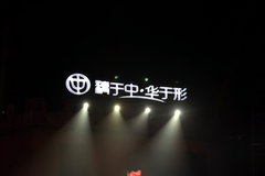 2010款 1.6 自动 舒适型