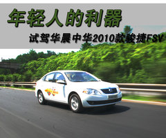 2010款 1.6 自动 舒适型
