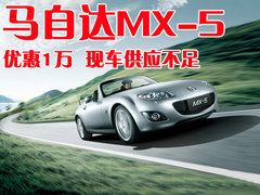马自达(进口) MX-5