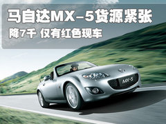马自达(进口) MX-5